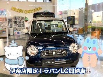 ラパンLC即納できます！